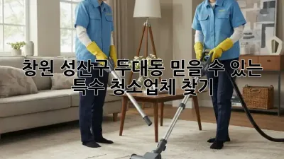 창원 성산구 두대동 믿을 수 있는 특수 청소업체 찾기