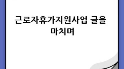 2023년 근로자 휴가 지원 사업 완벽 가이드