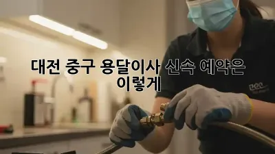 대전 중구 용달이사, 신속 예약은 이렇게!