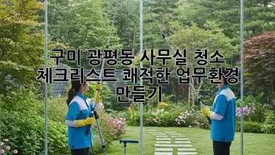 구미 광평동 사무실 청소 체크리스트: 쾌적한 업무환경 만들기
