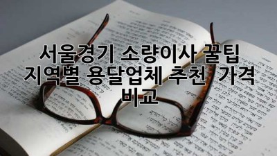 서울/경기 소량이사 꿀팁🍯: 지역별 용달업체 추천 & 가격 비교