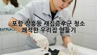 포항 장흥동🏡 새집증후군 청소, 쾌적한 우리집 만들기✨