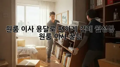 원룸 이사, 용달로 편하게! 김제 월성동 원룸 이사 꿀팁