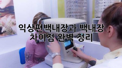 익상편백내장과 백내장 차이점 완벽 정리