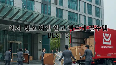 이사 청소, 이젠 쉽고 빠르게! 필수템 BEST 5