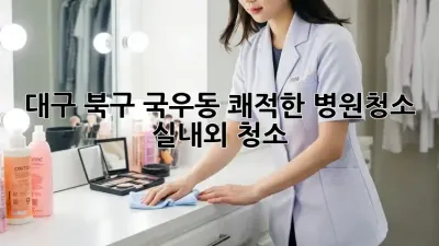 대구 북구 국우동 쾌적한 병원청소✨ 실내외 청소🧹