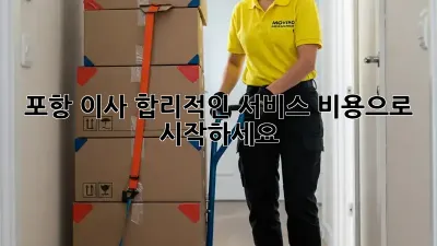 포항 이사, 합리적인 서비스 비용으로 시작하세요 🚚💨